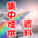 煙供
