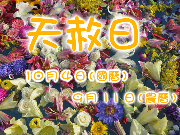 天赦日