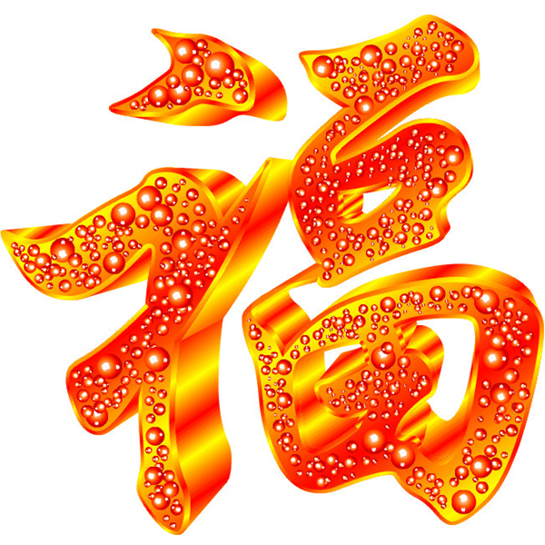 福份