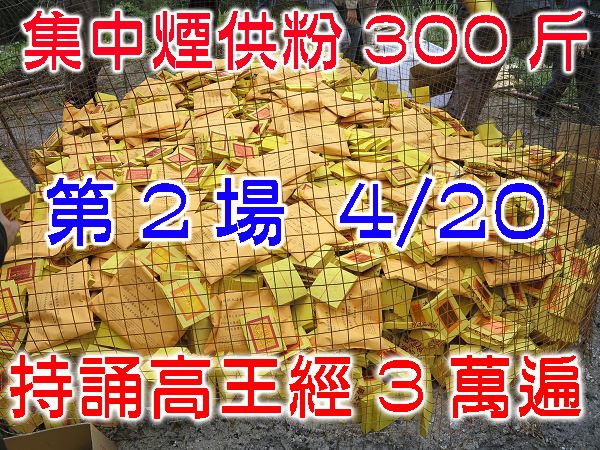 烟供大法会