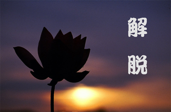 解脫