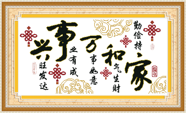 家合万事兴