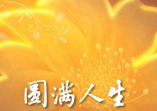 圆满