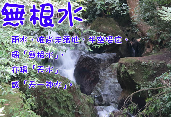 無根水