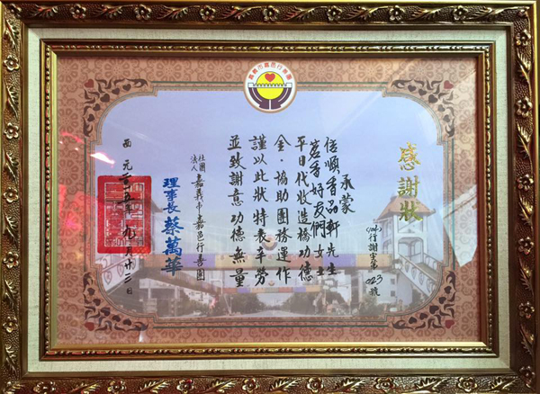 嘉义市嘉邑行善团,铺桥造路