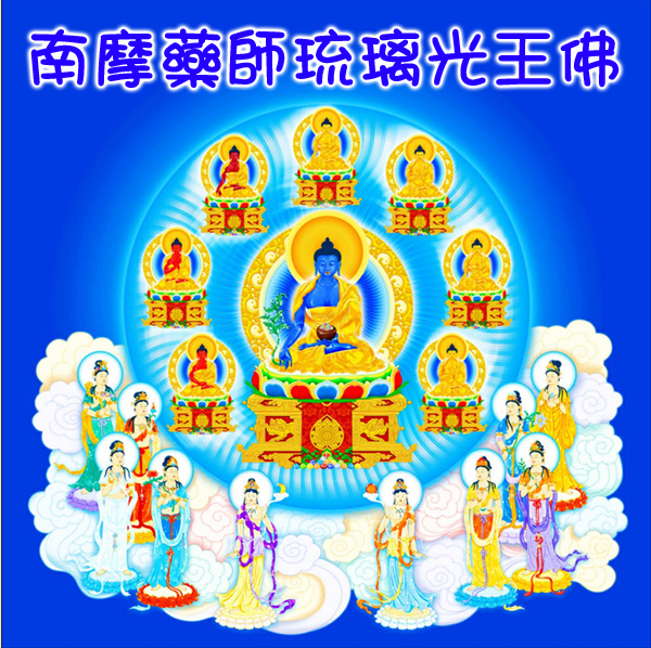 南摩药师琉璃光王佛