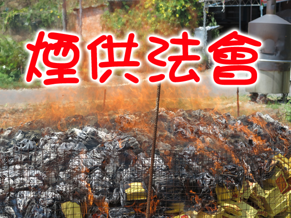 烟供法会