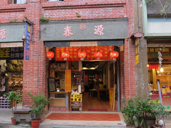 春源臭豆腐