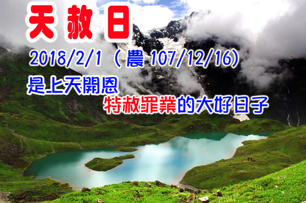 天赦日