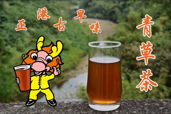 青草茶,古早味青草茶,武龍青草茶,武龍茶坊,士林青草茶