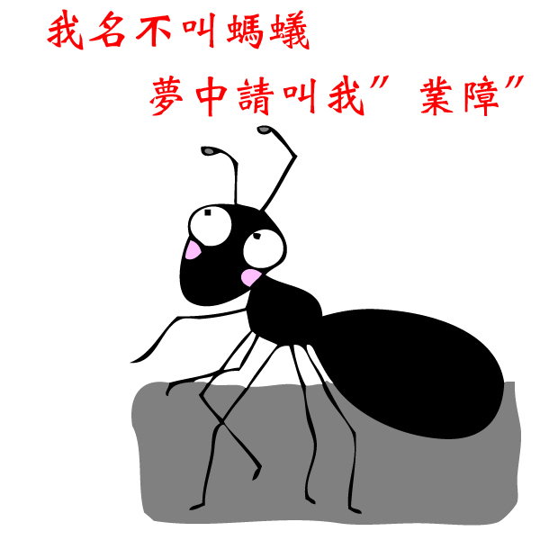 業障