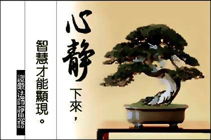 心靜下來,智慧才能顯現